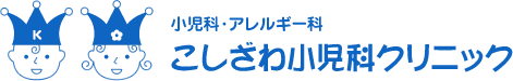 京都市北区紫竹 こしざわ小児科クリニック