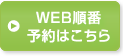 WEB順番予約はこちら