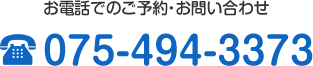 お電話でのご予約･お問い合わせはこちら　075-494-3373