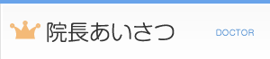 院長あいさつ