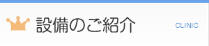 設備のご紹介