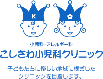 こしざわ小児科クリニック 子どもたちに優しい地域に根ざしたクリニックを目指します。