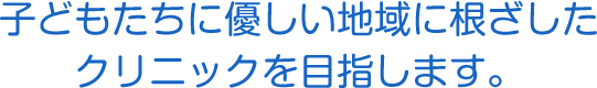 こしざわ小児科クリニック 子どもたちに優しい地域に根ざしたクリニックを目指します。